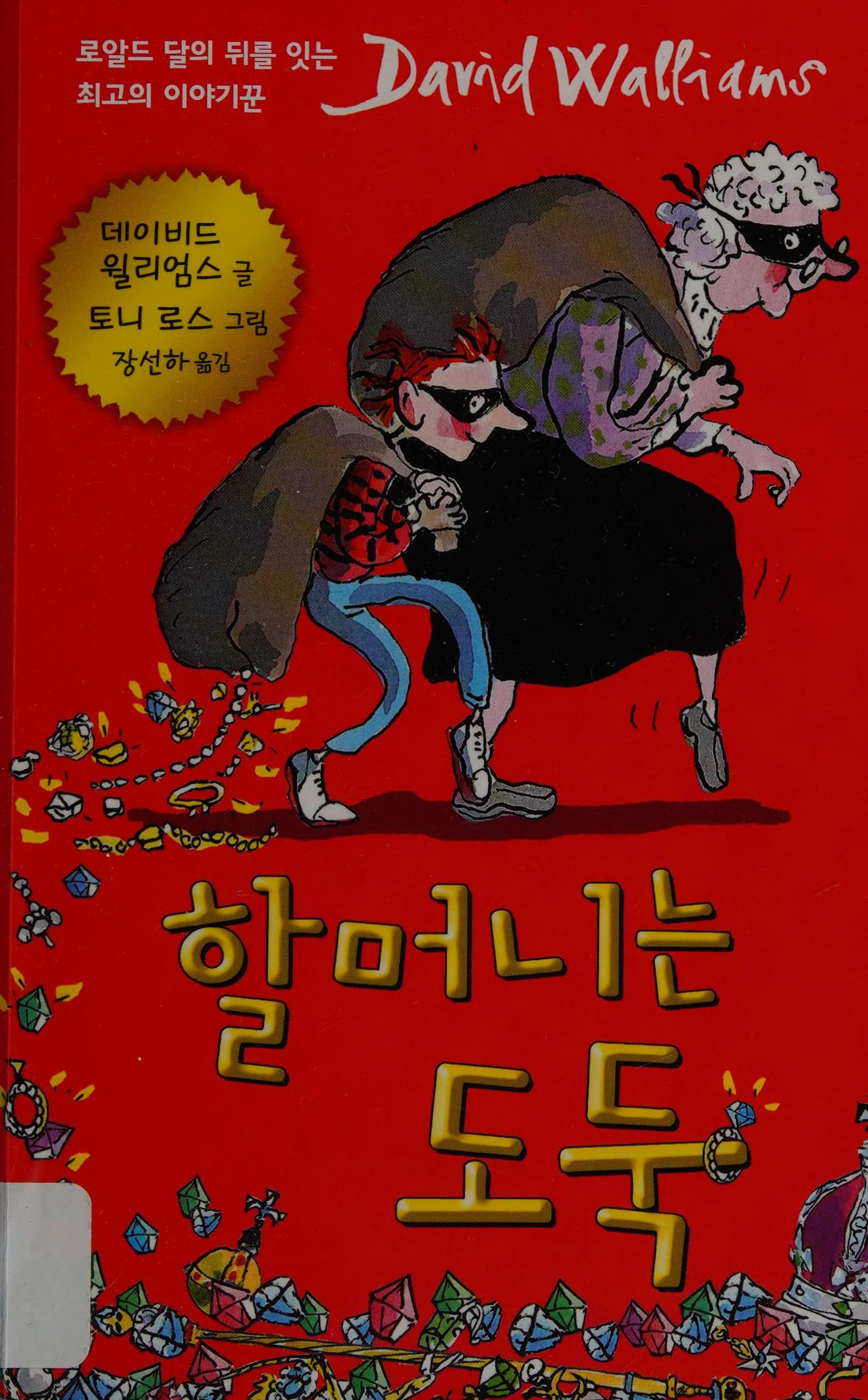 Korean Edition of Gangsta Granny