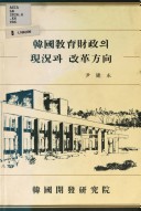Hanʼguk Kyoyuk Chaejŏng Ŭi Hyŏnhwang Kwa Kaehyŏk Panghyang