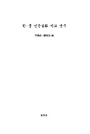 Han-Chung Minʼgan Sŏrhwa Pigyo Yŏnʼgu