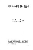 Segyehwa Sidae Ŭi Han-Mi Kwanʼgye