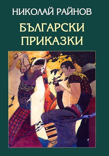 Bulgarski prikazki