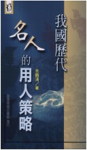 Wo Guo Li Dai Ming Ren di Yong Ren Ce Lue (Xin Ren Ren Wen Ku)