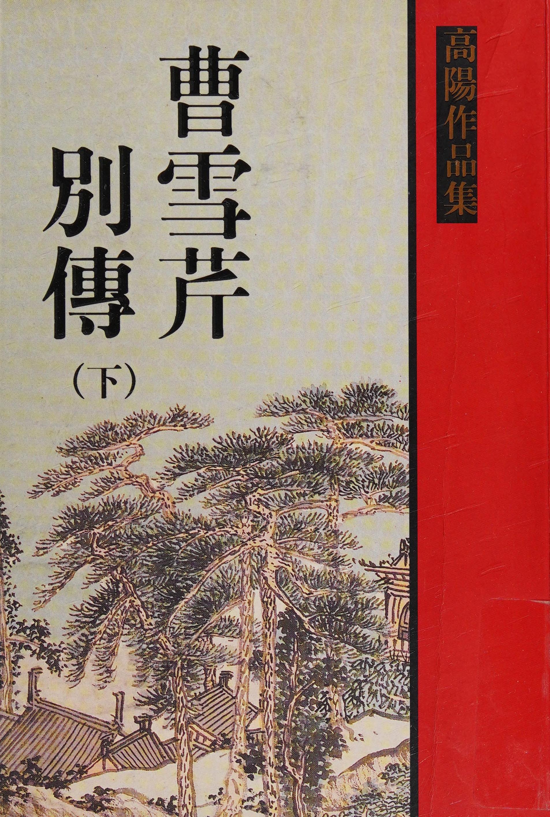 Biography of Cao Xueqing, Vol. 1