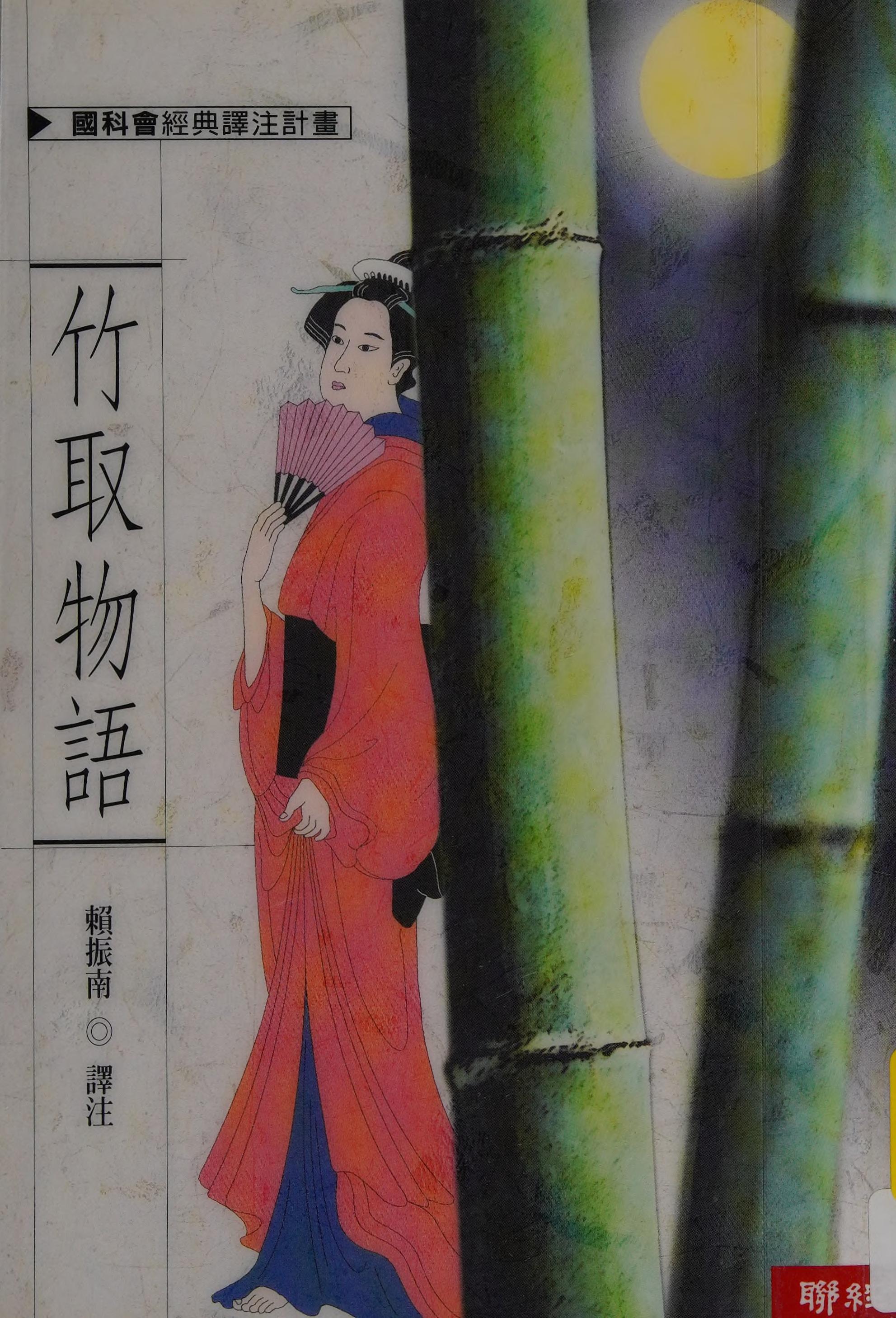 竹取物語