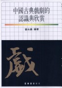Zhongguo Gu Dian Xi Ju di Ren Shi Yu Xin Shang