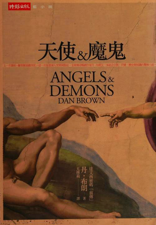 Angels & Demons by Dan Brown, ISBN 9789571344584