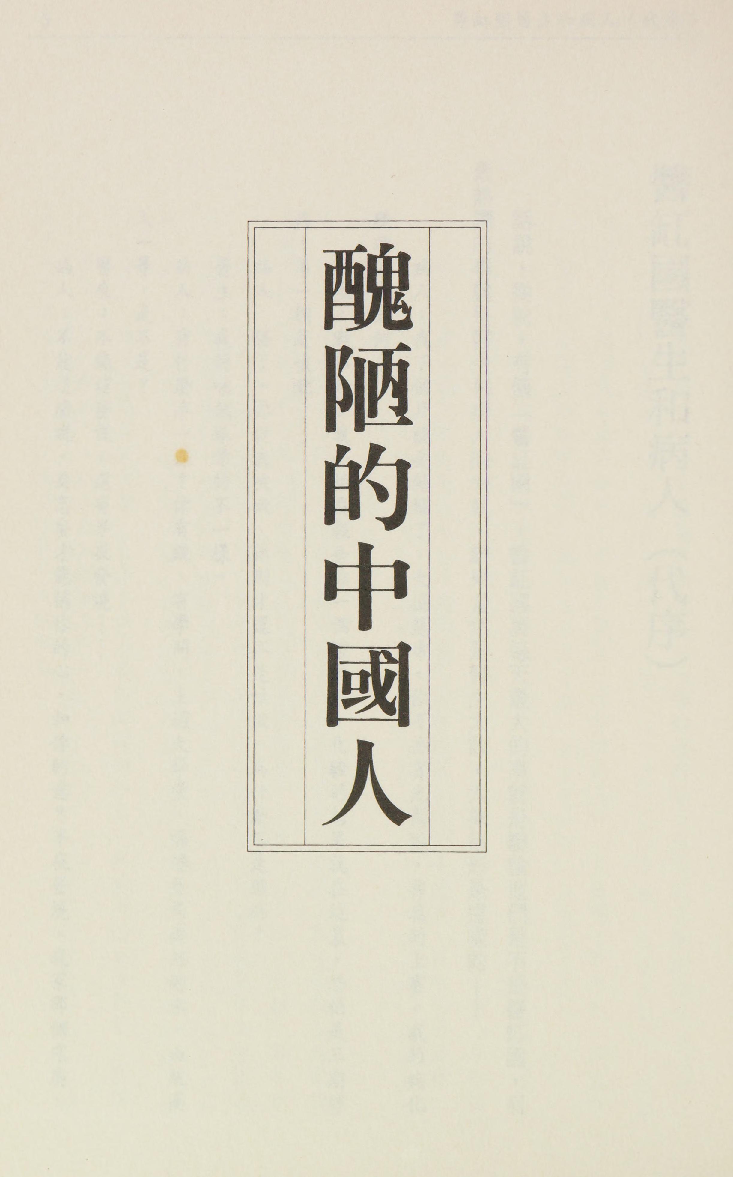 Chou Lou de Zhong Guo Ren