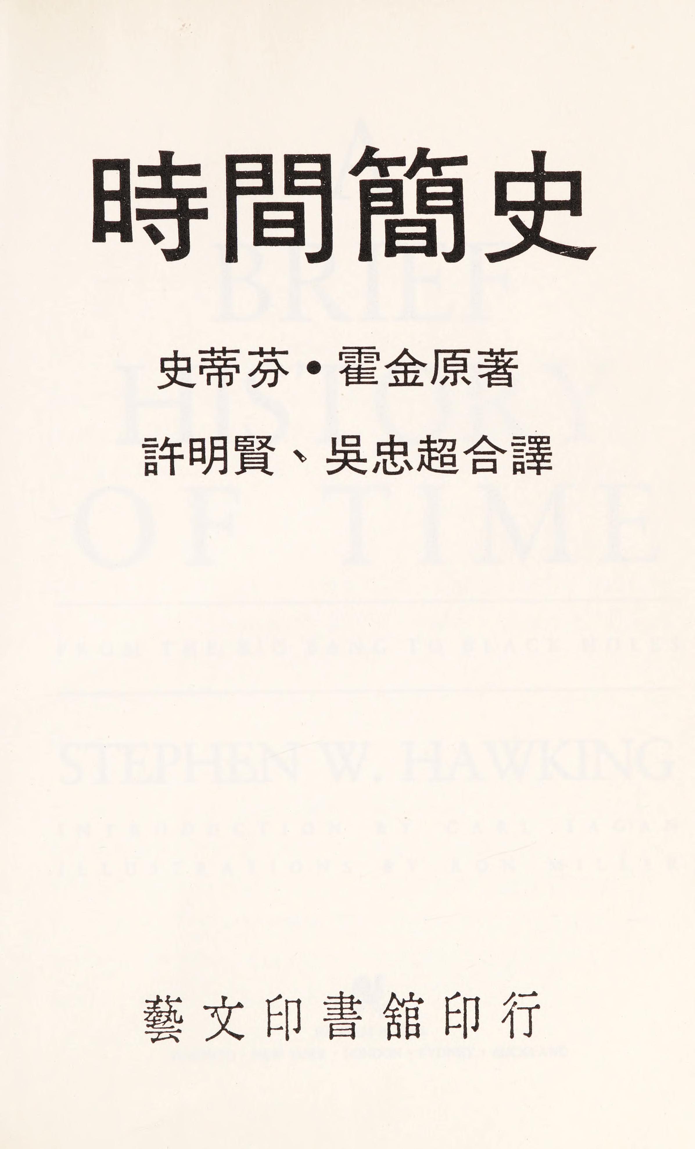 Shi Jian Jian Shi by Stephen Hawking, ISBN 9789575200022
