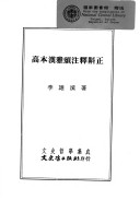 Gao Benhan Ya Song Zhu Shi Jiao Zheng (Wen Shi Zhe Xue Ji Cheng)
