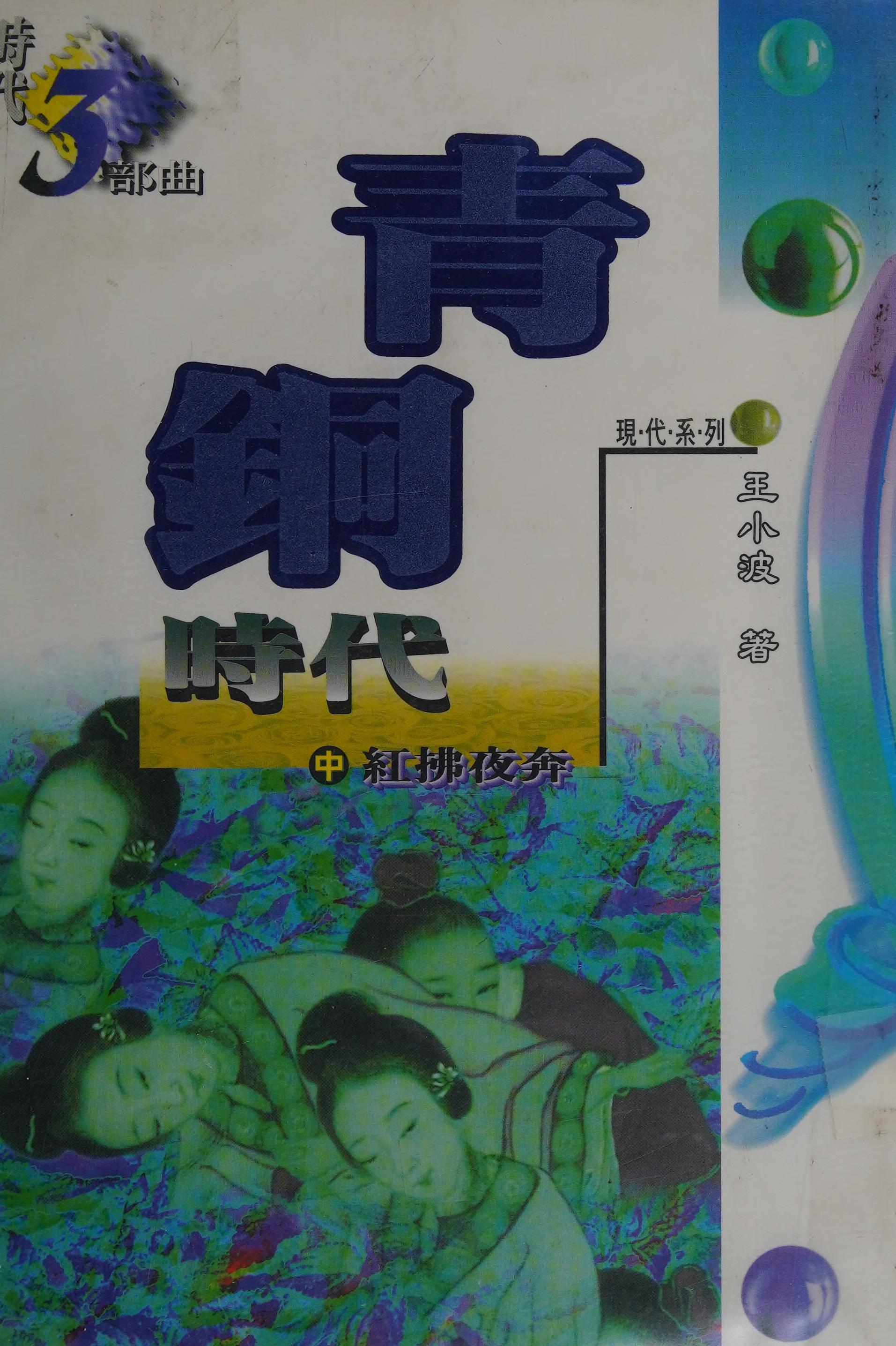 Qing Tong Shi Dai