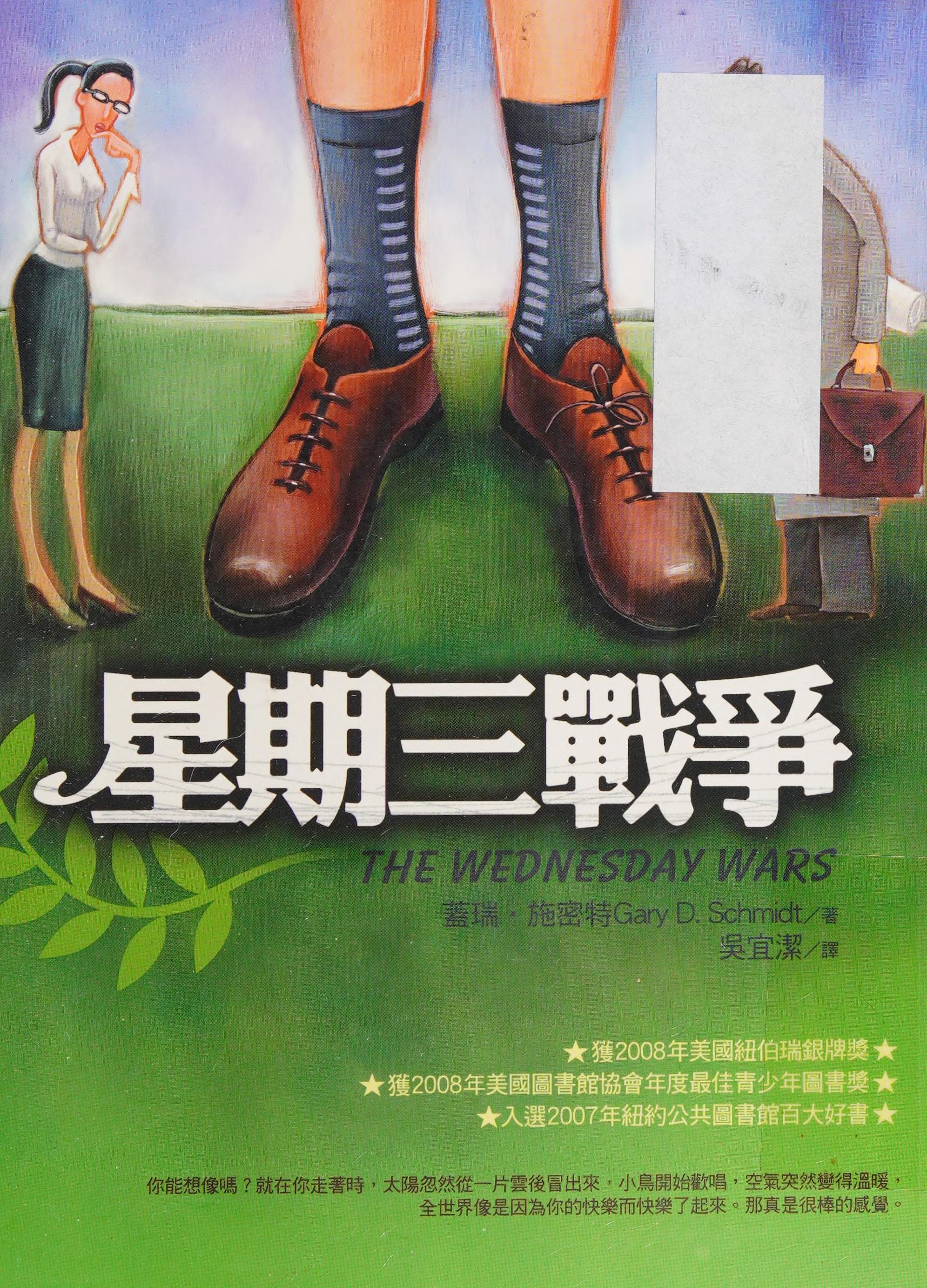 The Wednesday Wars