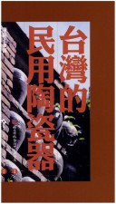 Taiwan De Min Yong Tao Ci Qi (Chuan Tong Yi Shu Cong Shu) (Mandarin Chinese Edition)