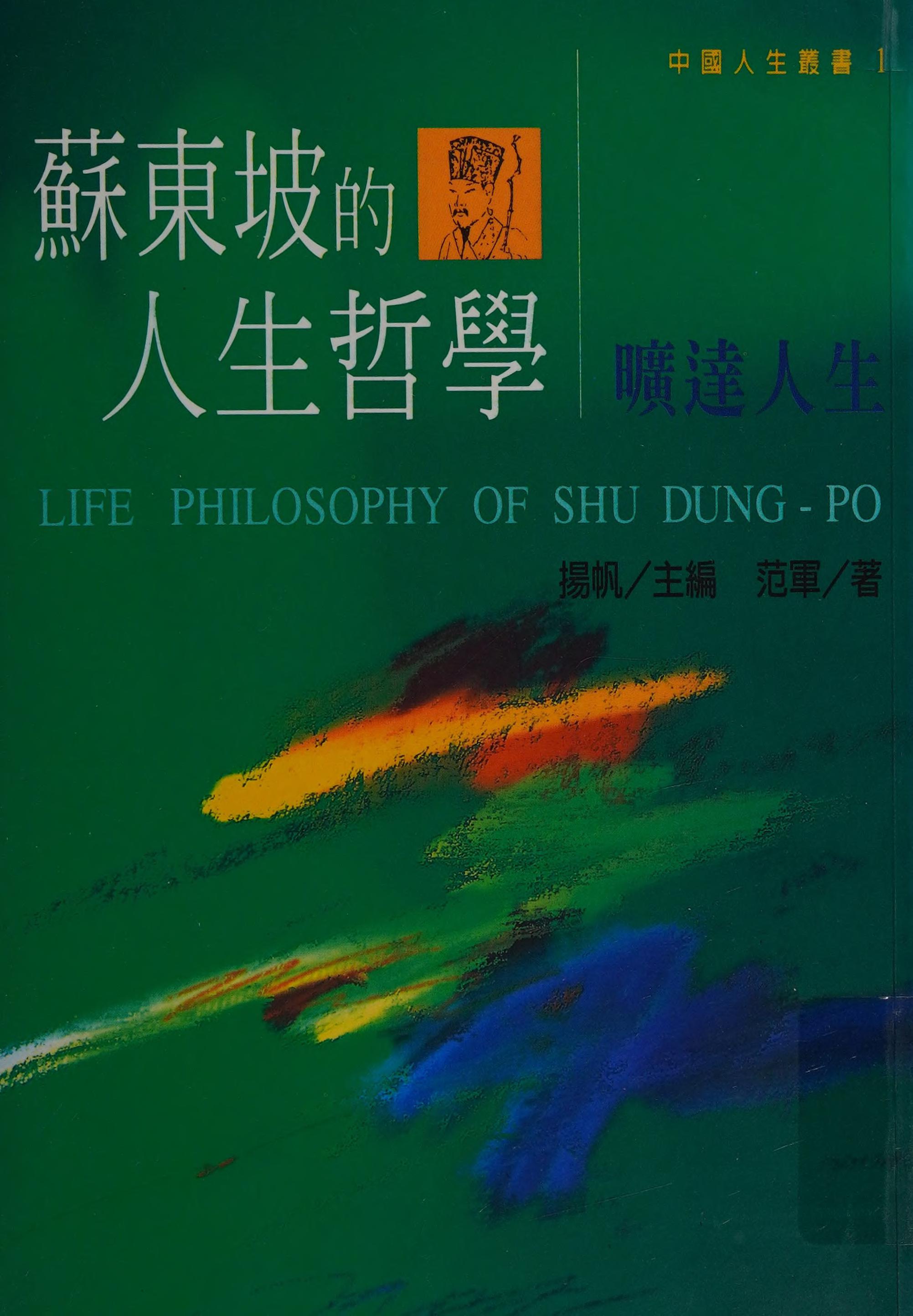 Su Dongpo de Ren Sheng Zhe Xue