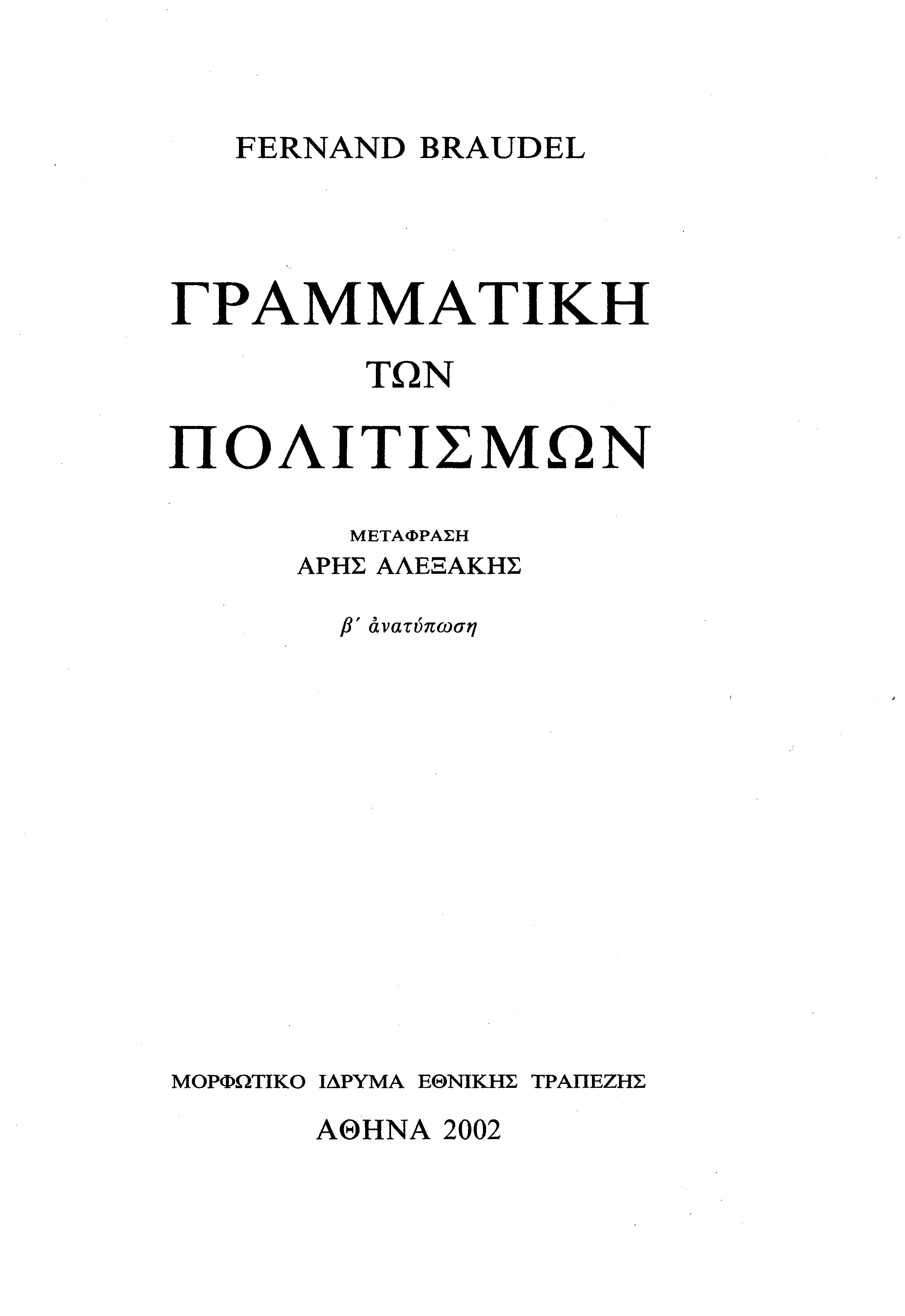 Grammatikê Tôn Politismôn