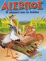 I Alepou Kai to Leleki / Η Αλεπού Και Το Λελέκι