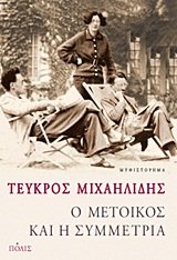 Ho Metoikos Kai Hē Symmetria: Mythistorēma