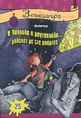 I Vasoula I Magissoula... Mplekei Me Tis Moumies