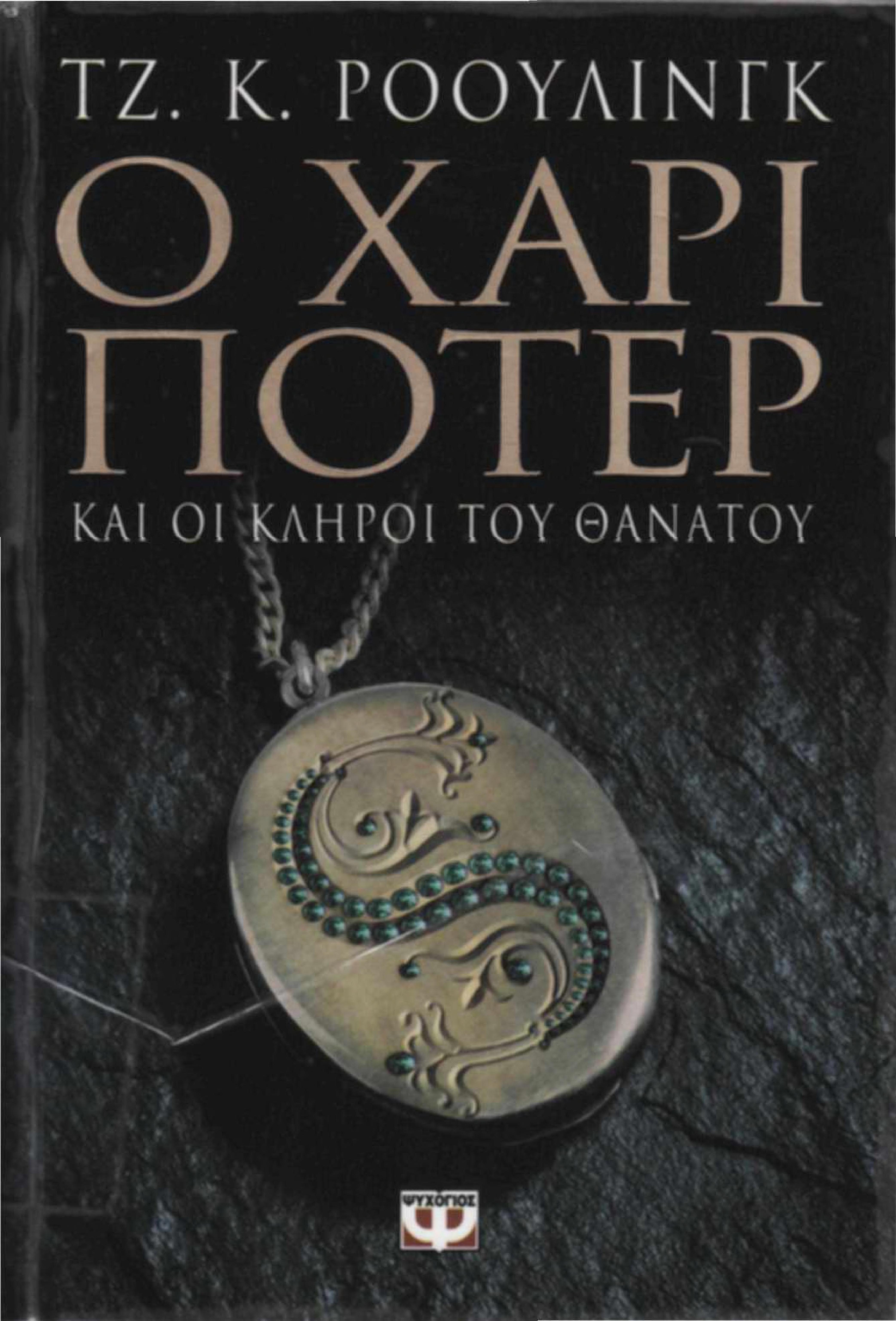 O Chari Poter Kai Oi Kliroi Tou Thanatou by J. K. Rowling, Rowling, J K, and J. K. Rowling (Ρόουλινγκ Τζ. Κ.) Μετάφραση: Καίτη Οικονόμου, ISBN 9789604532827