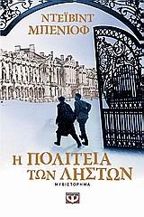 I Politeia Ton Liston / Η Πολιτεία Των Ληστών