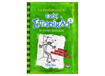 To Imerologio Enos Spasikla 3 by Jeff Kinney, ISBN 9789604536665