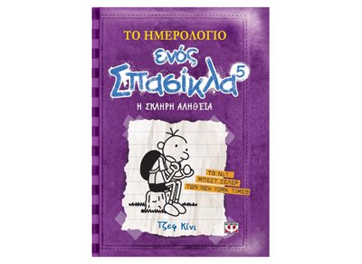 To Imerologio Enos Spasikla 5 by Jeff Kinney, ISBN 9789604960071