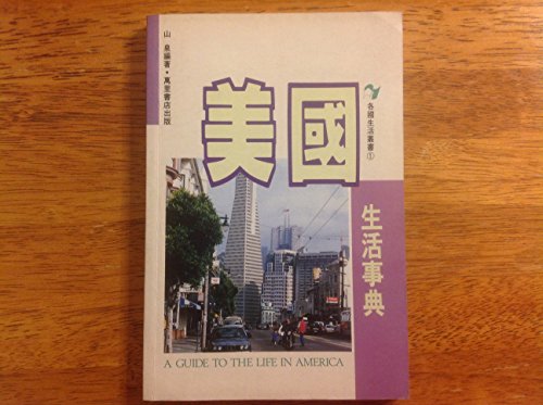 Meiguo Sheng Huo Shi Dian (Ge Guo Sheng Huo Cong Shu) (Mandarin Chinese Edition)