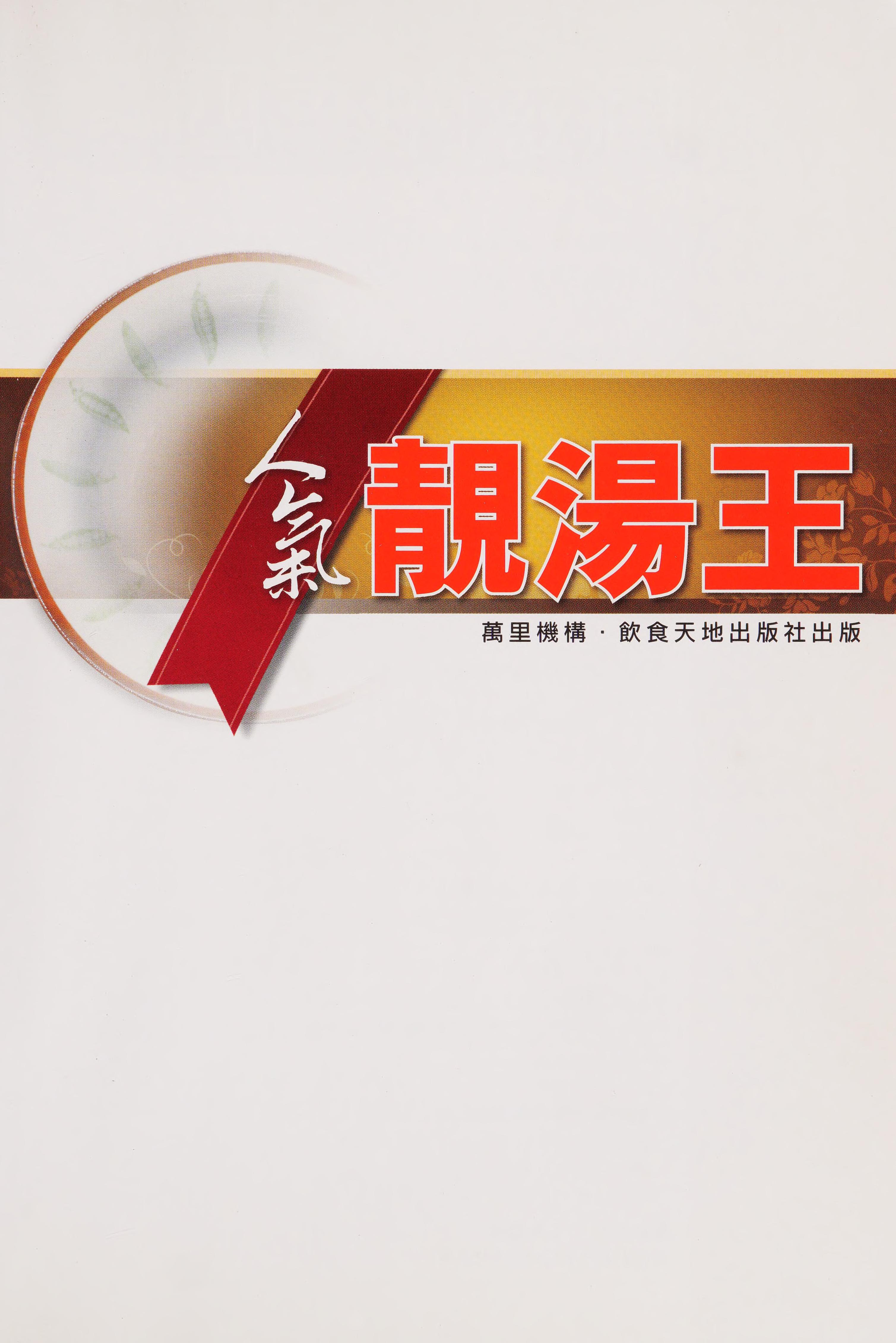 Ren Qi Liang Tang Wang