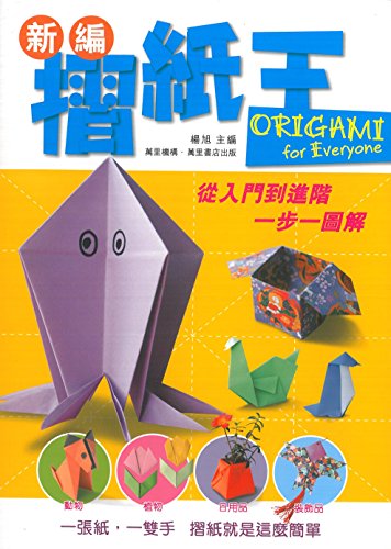 新編摺紙王