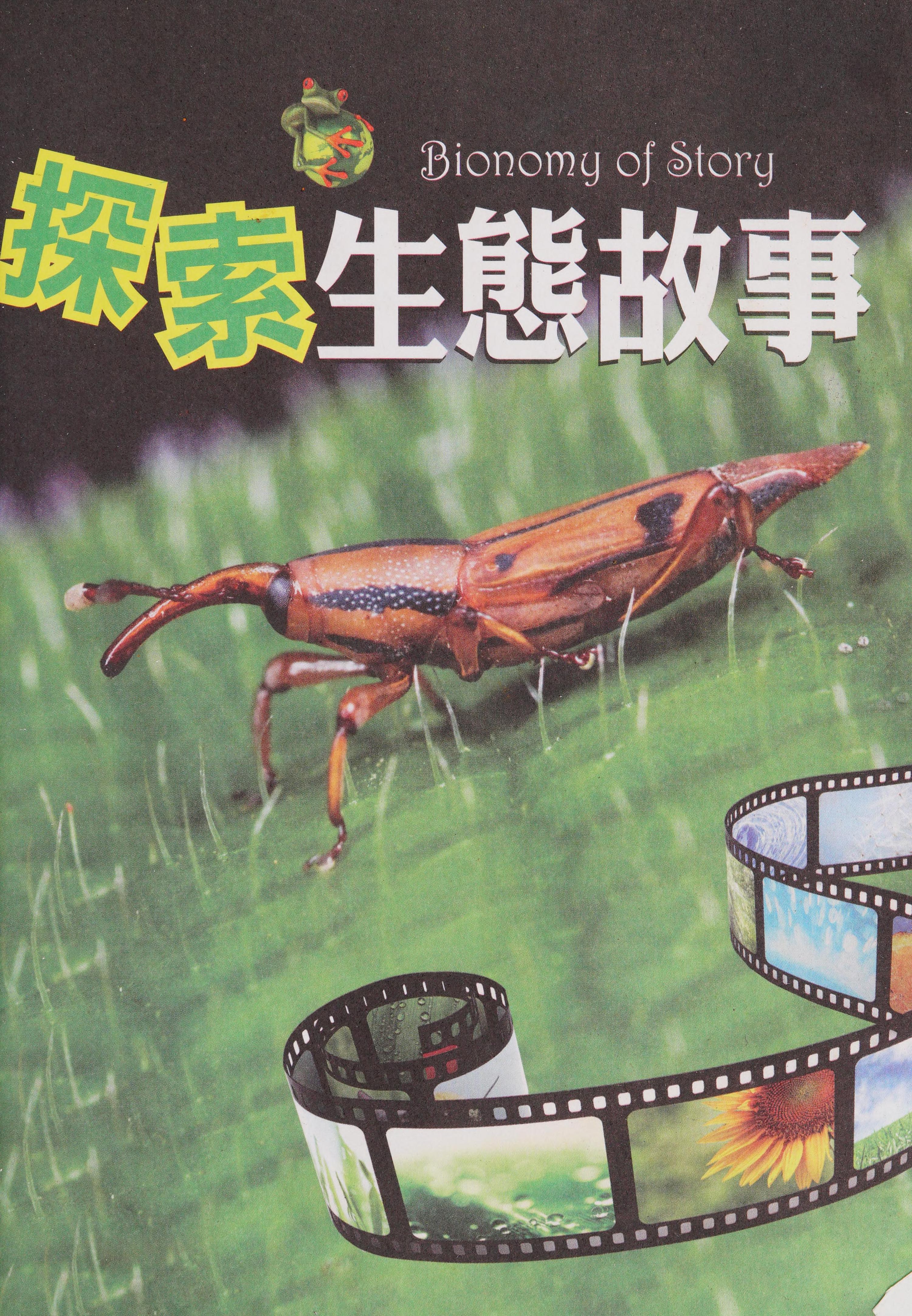 Tan Suo Sheng Tai Gu Shi