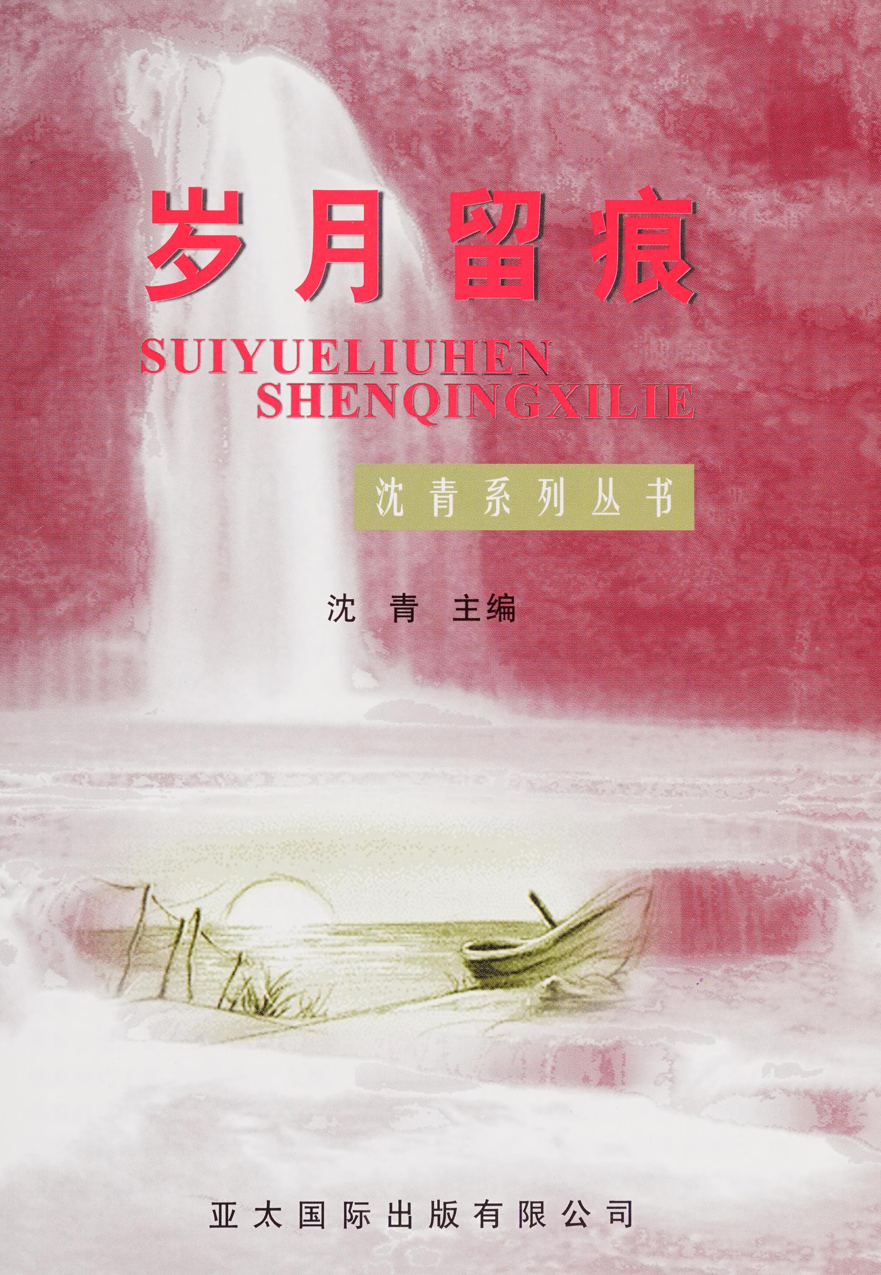 Sui Yue Liu Hen