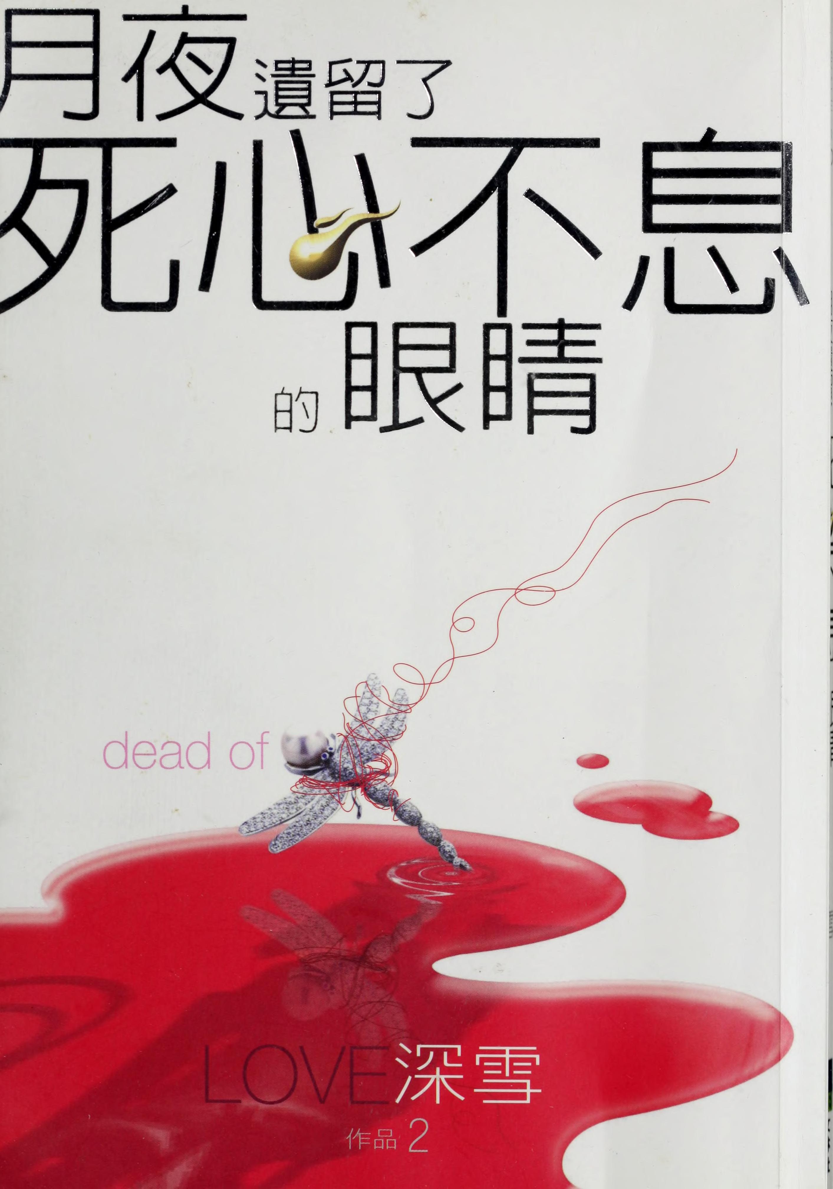 Yue Ye Yi Liu Liao Si Xin Bu Xi De Yan Jing
