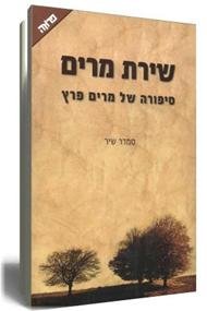 Shirat Miryam