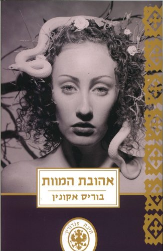 אהוב המוות