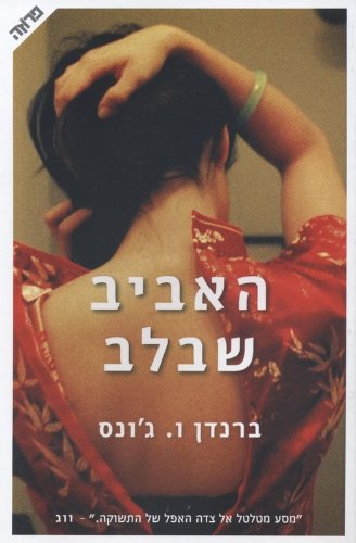 האביב שבלב