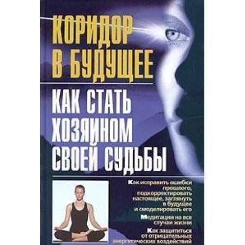 Коридор В Будущее