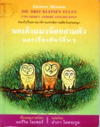 นกเค้าแมวน้อยสามตัว