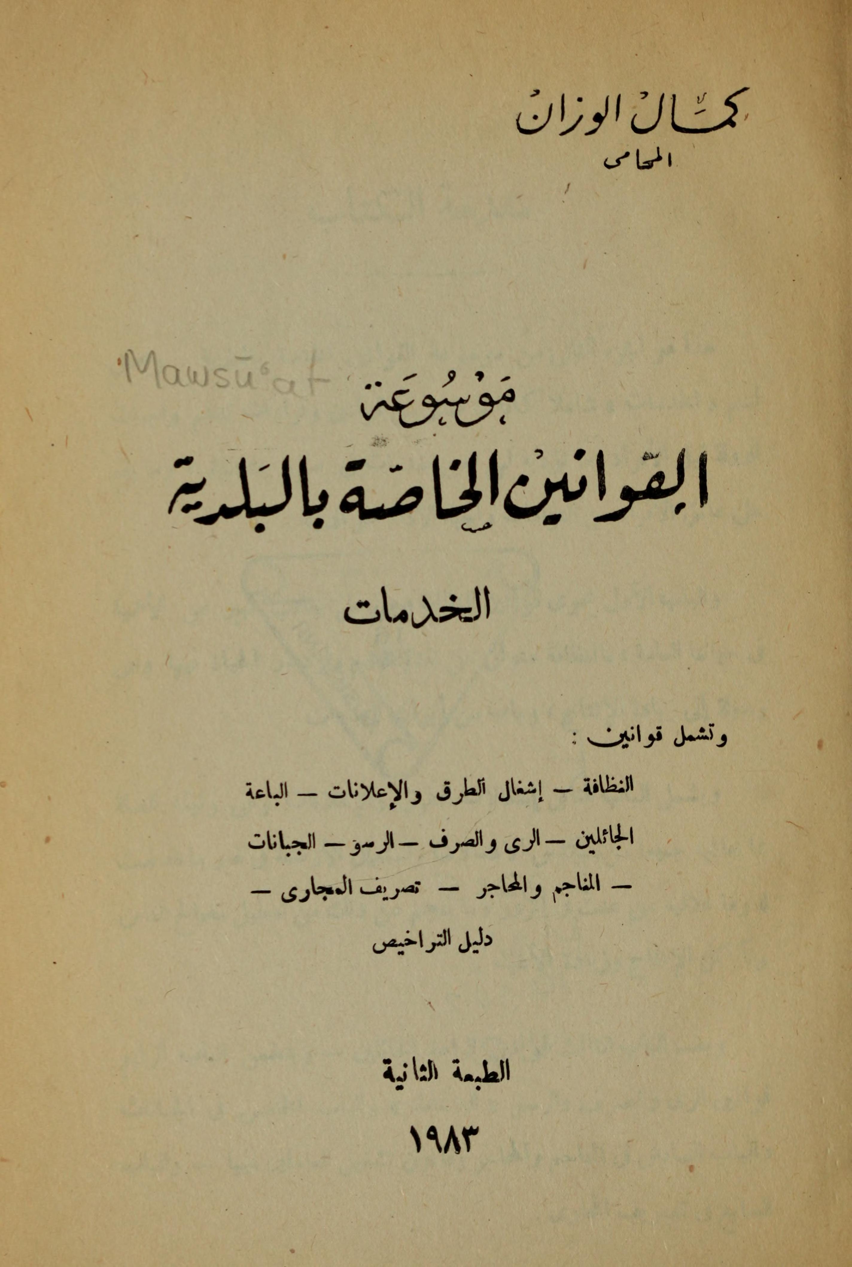 Mawsūʻat Al-Qawānīn Al-Khāṣṣah Bi-Al-Baladīyah