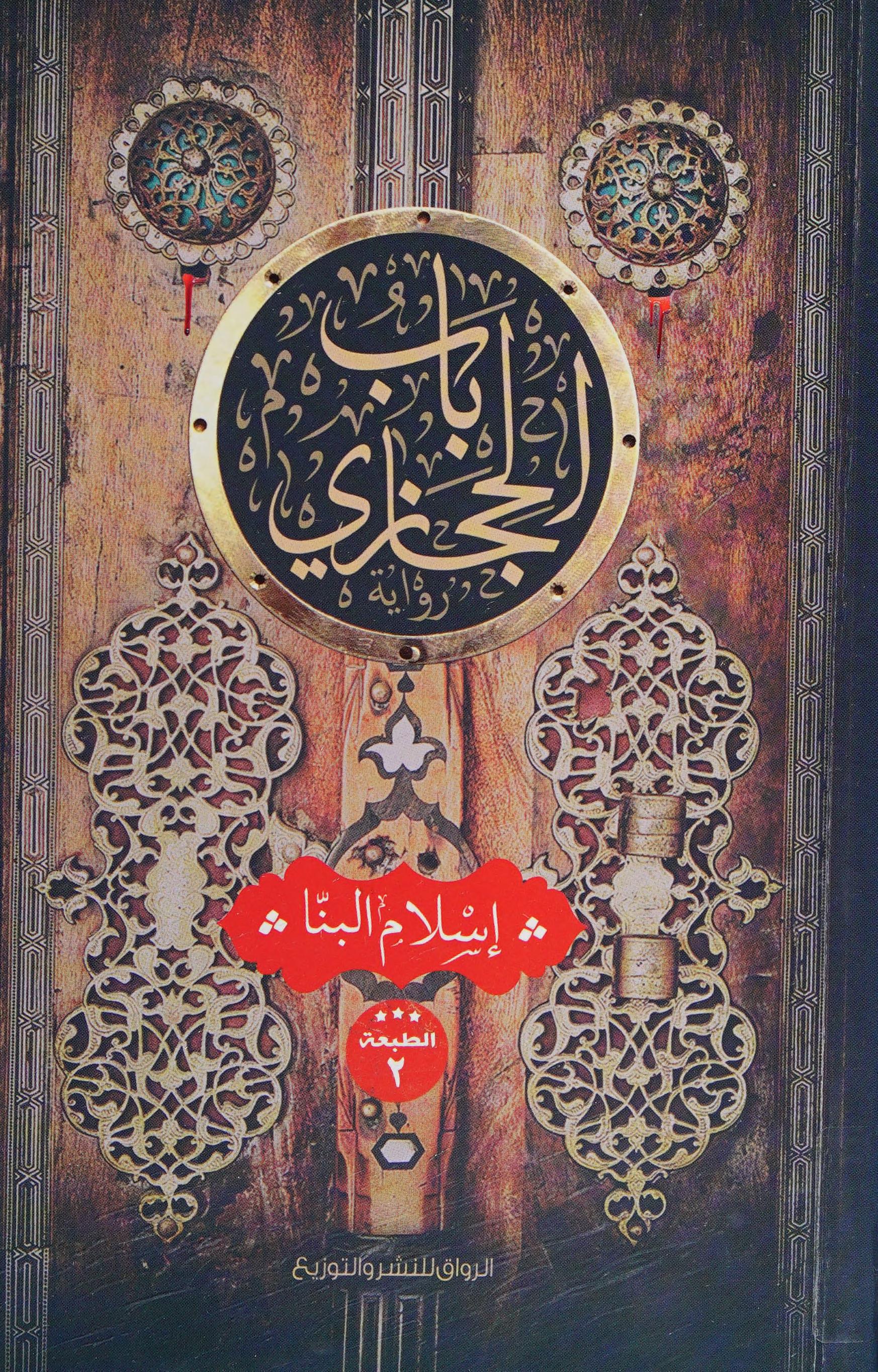 ‫باب الحجازي‬