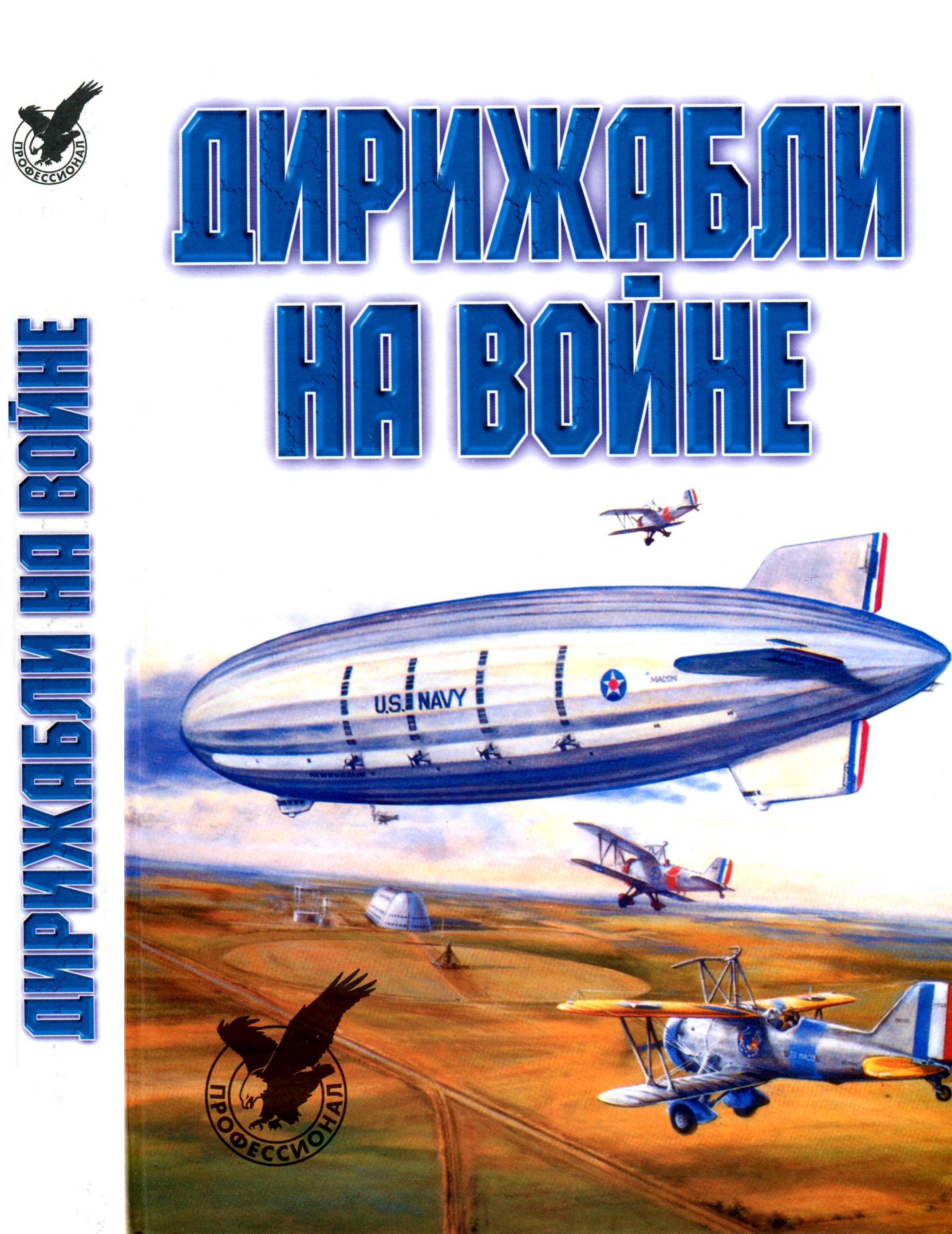 Dirizhabli Na Vojne