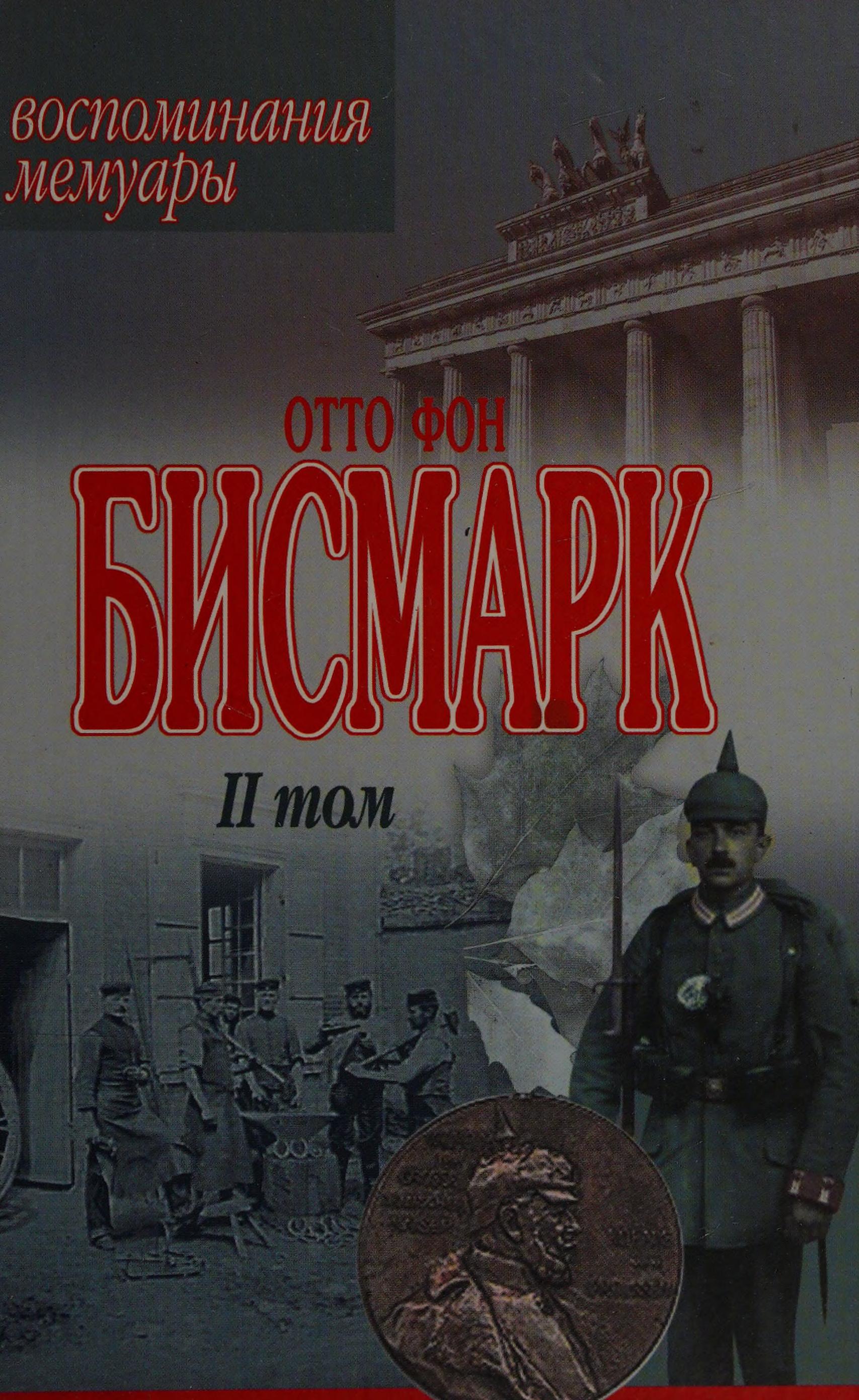 Otto Fon Bismark. Vospominaniya. Memuary. Tom 2