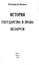 Istorii︠A︡ Gosudarstva I Prava Belarusi