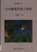 Shan shui hui hua si xiang zhi fa zhan