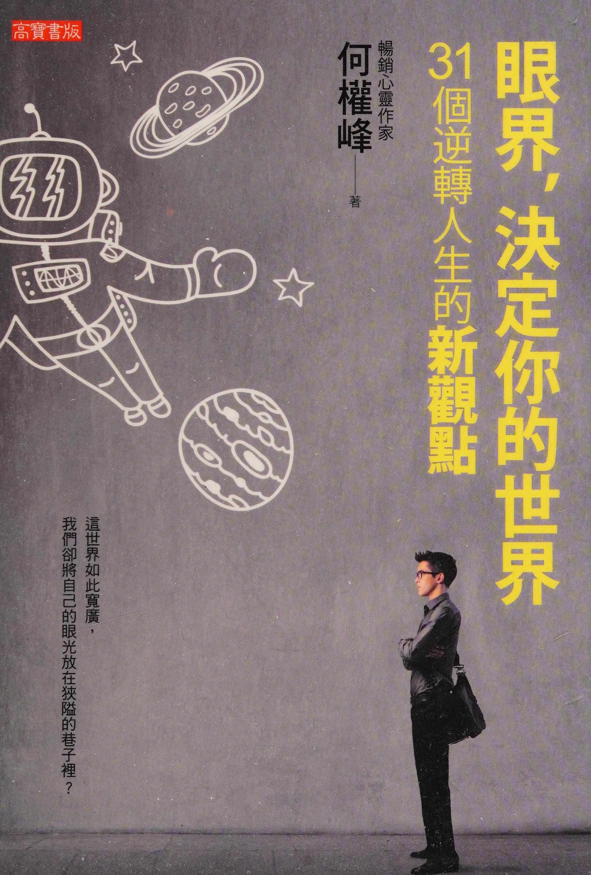 眼界，決定你的世界：31個逆轉人生的新觀點