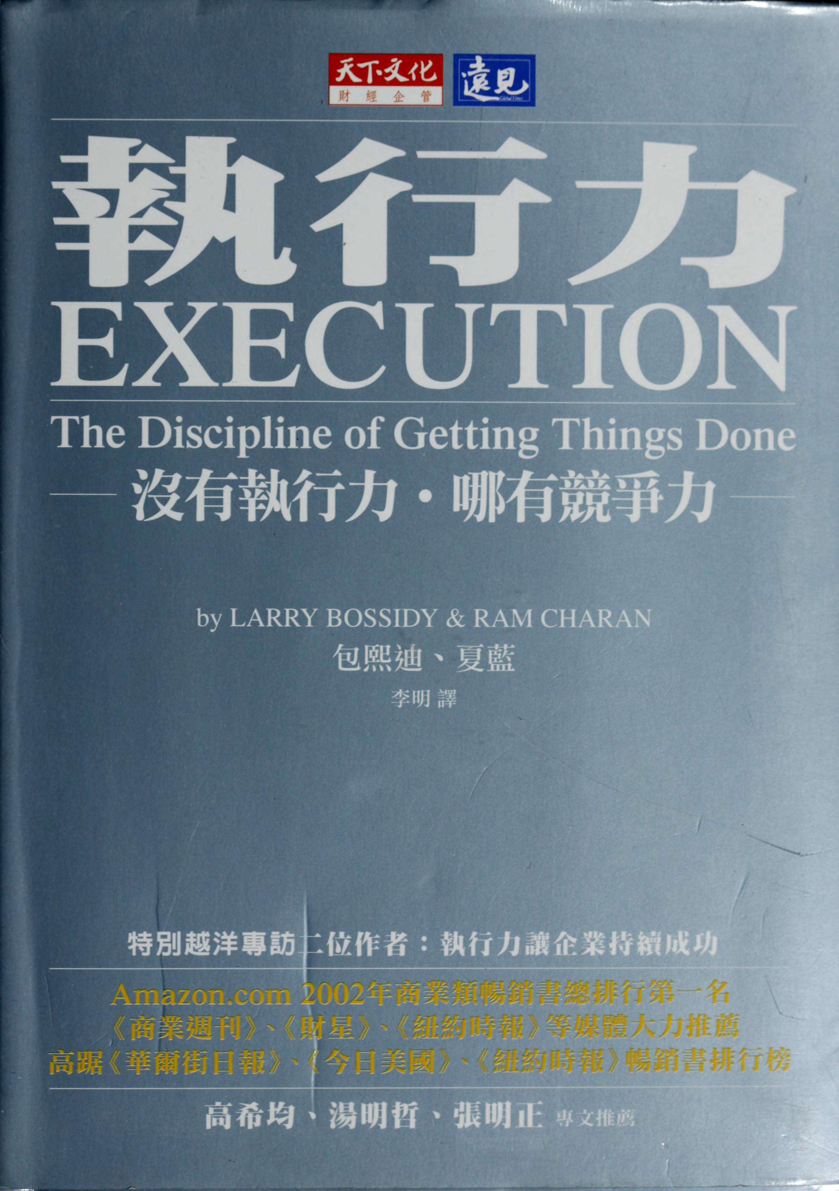Execution: The Discipline Of Getting Things Done