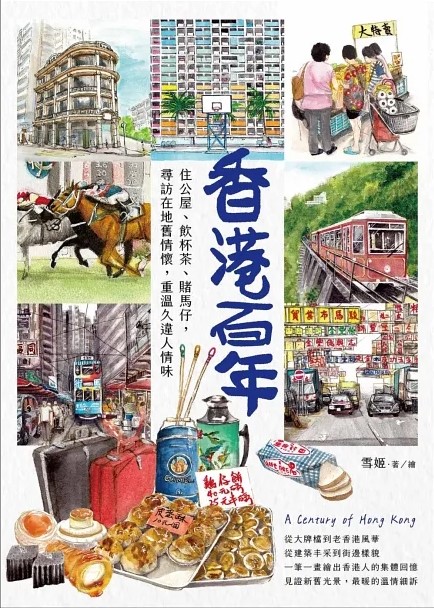 香港百年