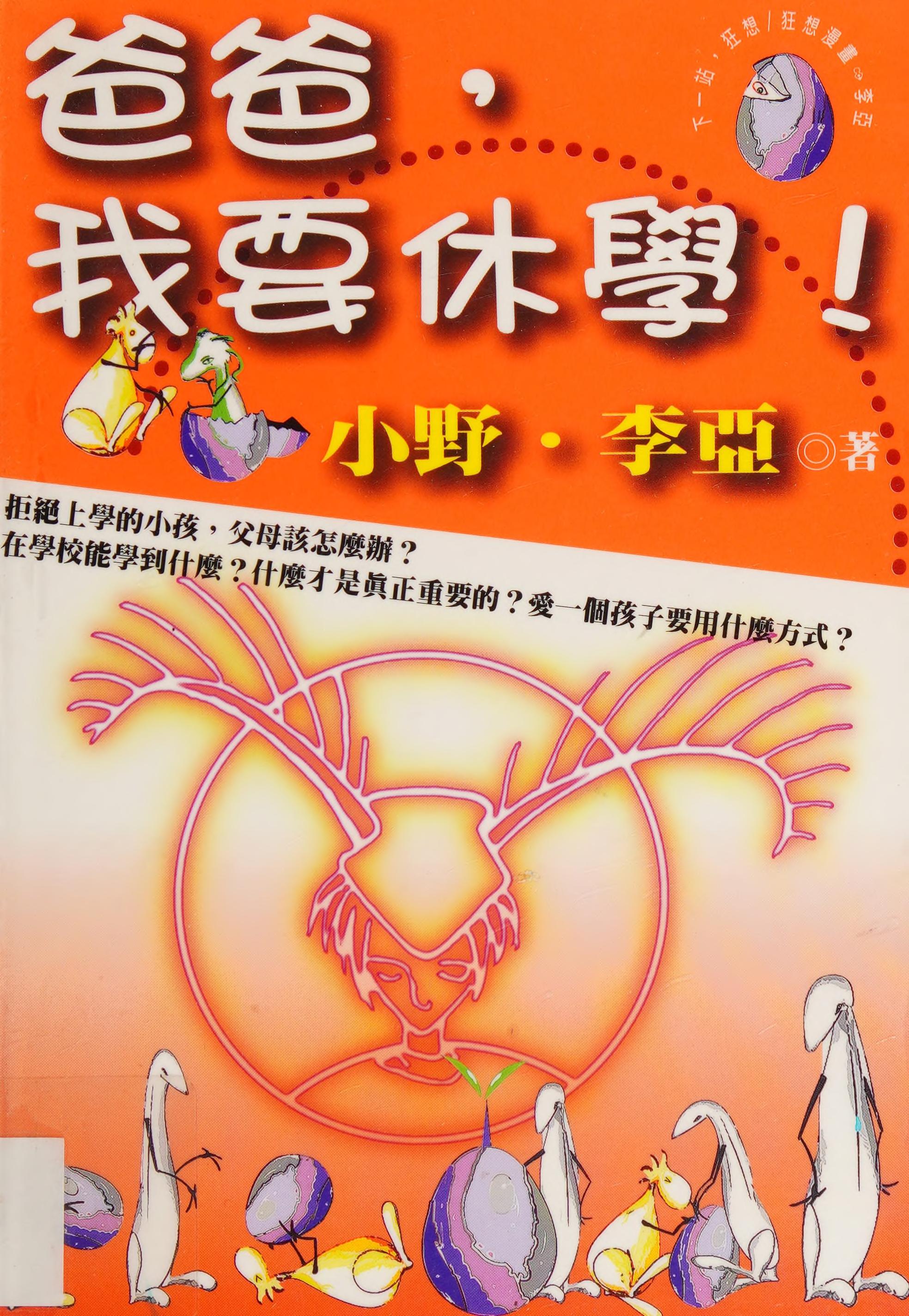 爸爸, 我要休学!