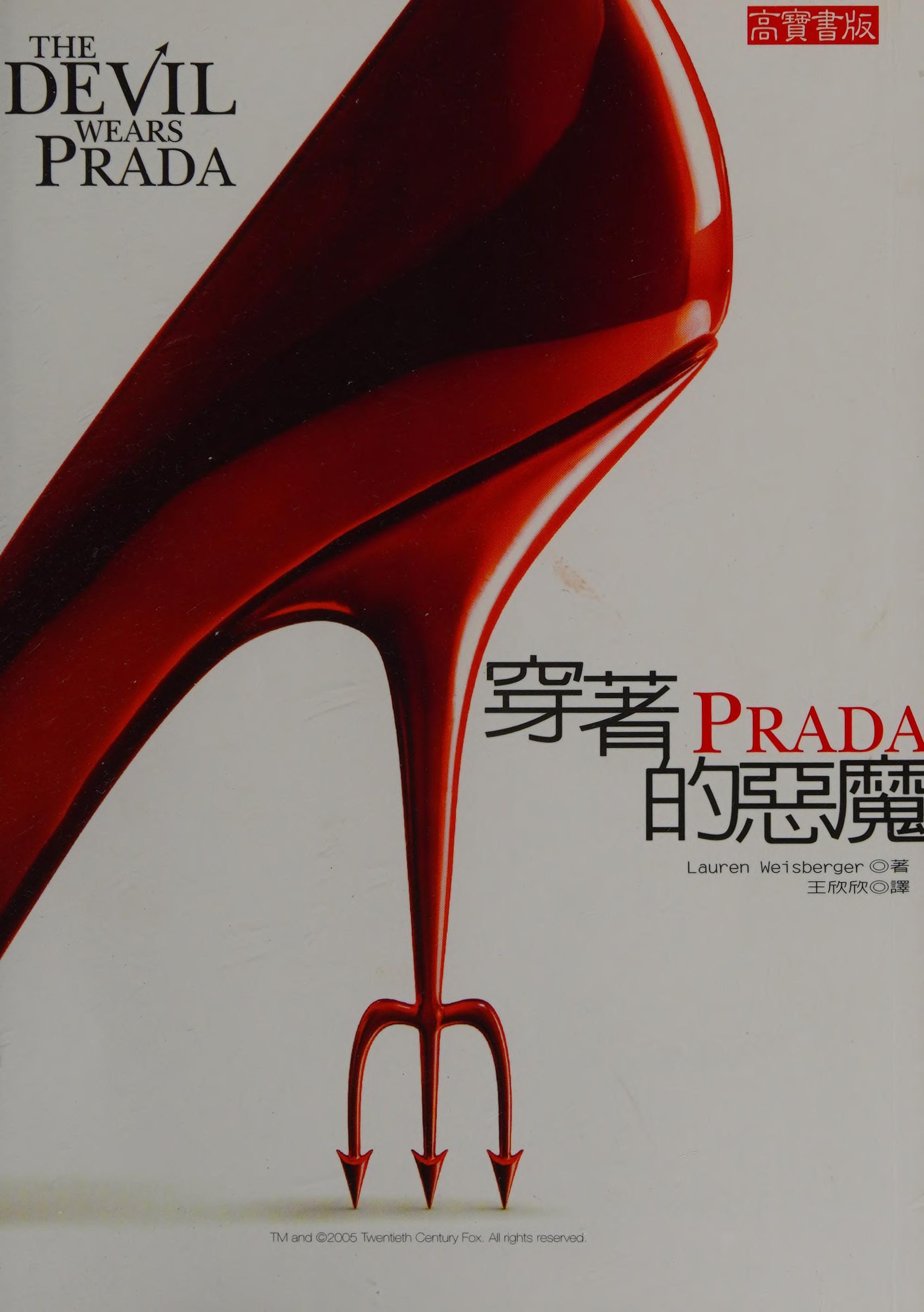 Chuan Zhe Prada de E Mo = the Devil Wears Prada by Lauren Weisberger, ISBN 9789867799500