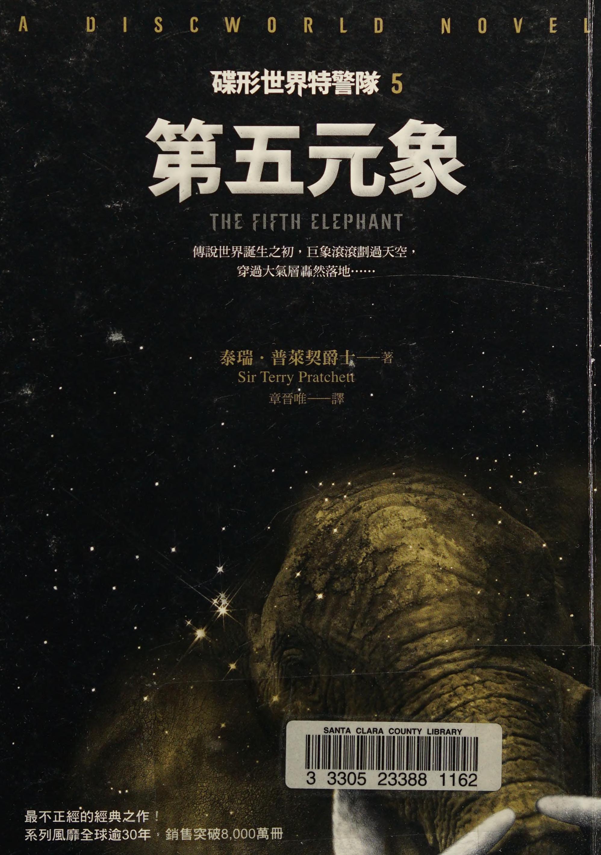 碟形世界特警隊. 5 by Terry Pratchett, ISBN 9789869014908