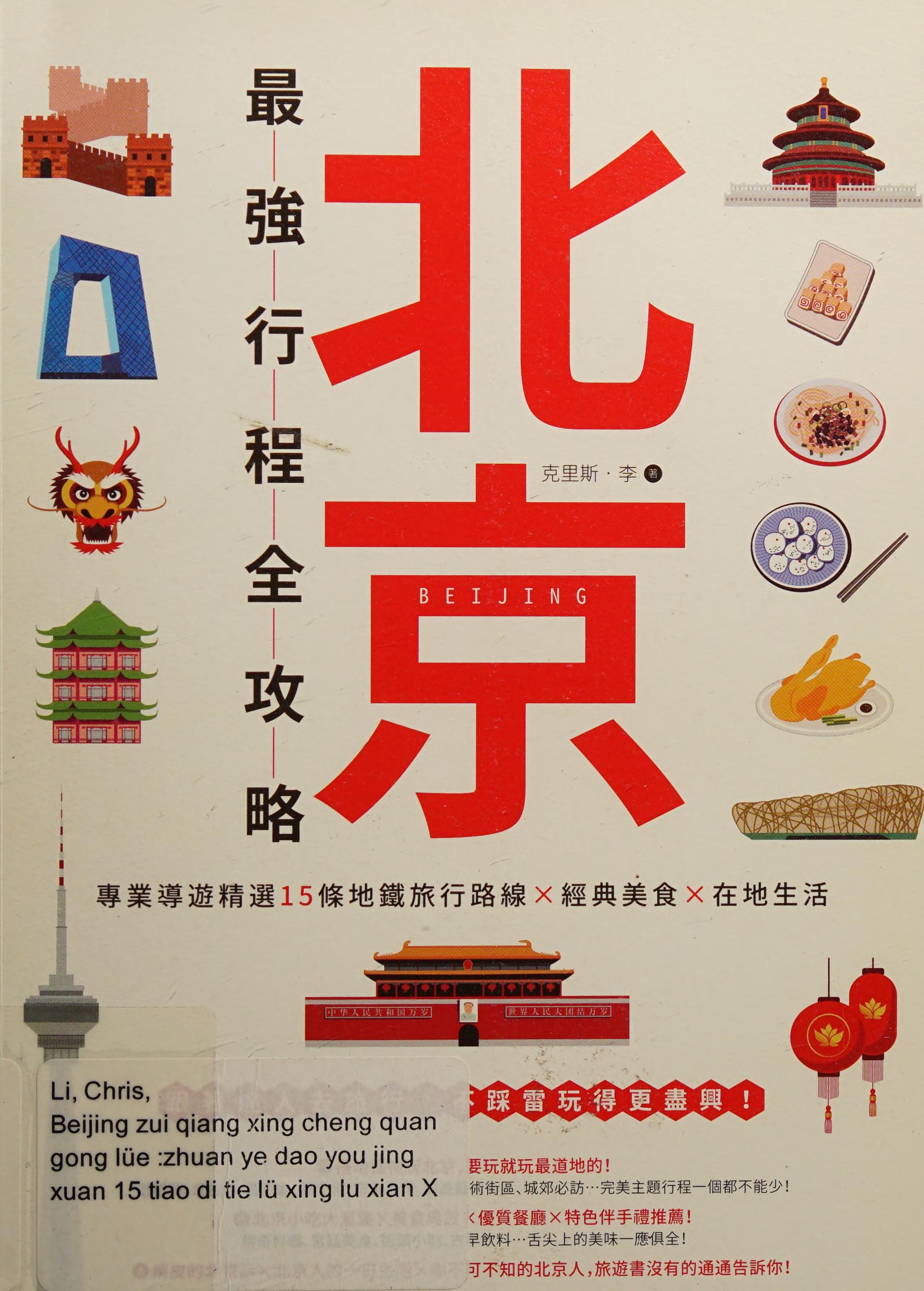 Beijing zui qiang xing cheng quan gong lue
