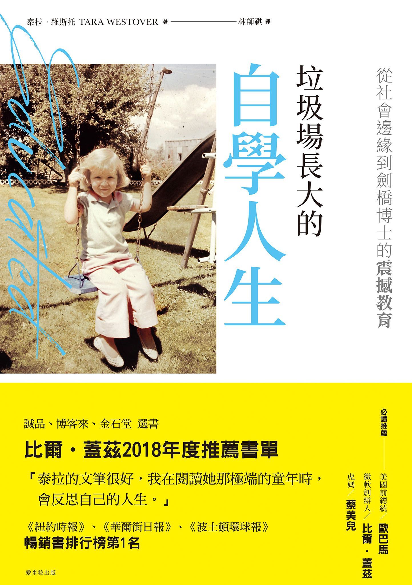 垃圾場長大的自學人生 by Tara Westover, 泰拉‧維斯托, and Westover, 泰拉.維斯托Tara, ISBN 9789869720359